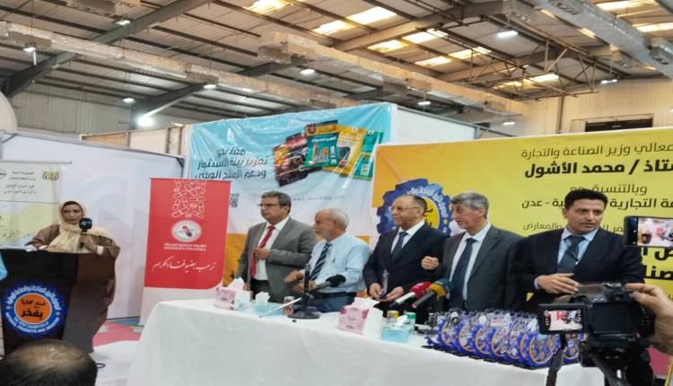 عدن تختتم  معرض المنتجات والصناعات الوطنية بحضور رسمي وشعبي
