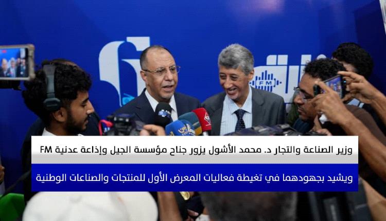 وزير التجارة والصناعة يزور جناح مؤسسة الجيل للإنتاج الفني وإذاعة عدنية في المعرض الصناعي الوطني 
