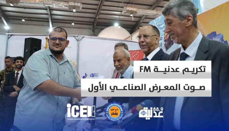 تكريم إذاعة عدنية لتغطيتها الحية والمتميزة للمعرض الصناعي الأول