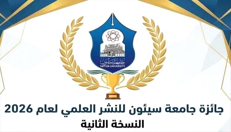 جامعة سيئون تطلق النسخة الثانية من جائزة النشر العلمي لعام 2026
