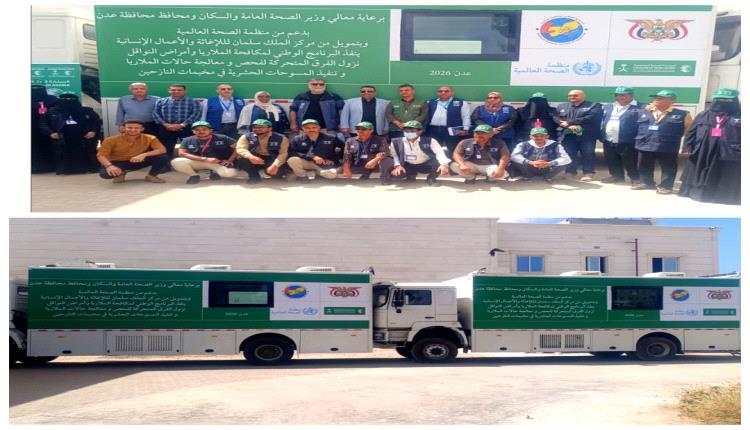 البرنامج الوطني لمكافحة الملاريا يدشن حملة النزول الميداني للفرق المتحركة والعربات المتنقلة لمعالجة الملاريا في مخيمات النازحين بعدن ومأرب