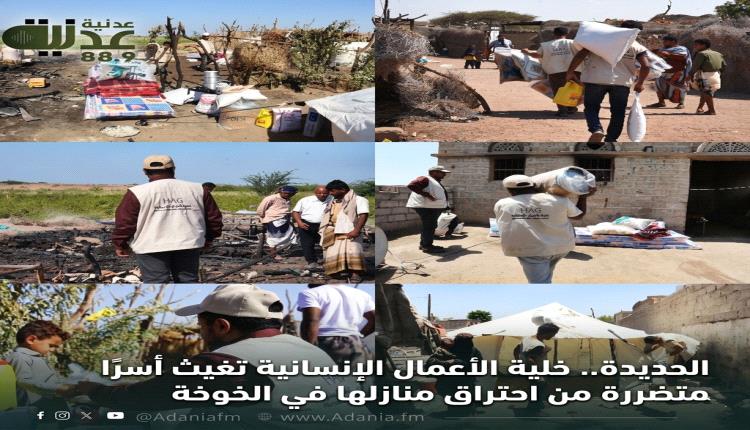 الحديدة.. خلية الأعمال الإنسانية تغيث أسرًا متضررة من احتراق مناز..