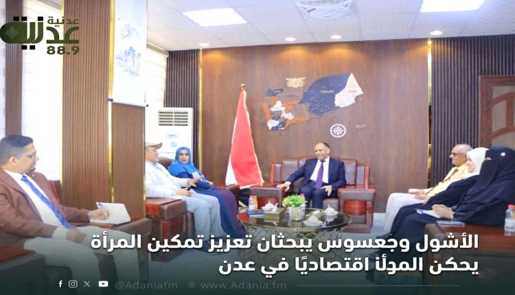 الأشول وجعسوس يبحثان تعزيز تمكين المرأة اقتصاديًا في عدن..