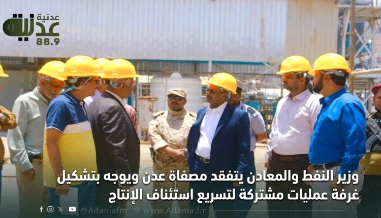 وزير النفط والمعادن يتفقد مصفاة عدن ويوجه بتشكيل غرفة عمليات مشتر..