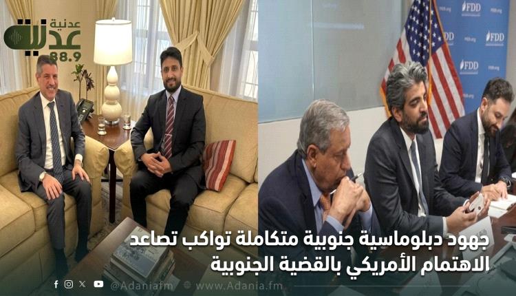 جهود دبلوماسية جنوبية متكاملة تواكب تصاعد الاهتمام الأمريكي بالقض..