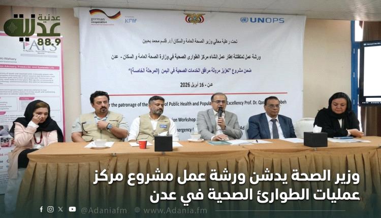 وزير الصحة يدشن ورشة عمل مشروع مركز عمليات الطوارئ الصحية في عدن