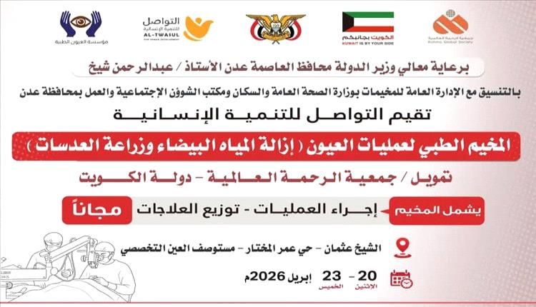غدا إنطلاق مخيم مجاني لعمليات العيون في عدن بدعم كويتي