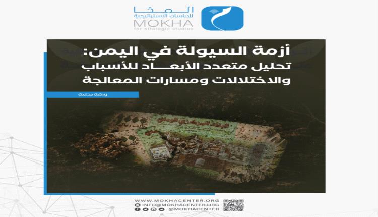 دراسة تكشف بالأرقام عمق أزمة السيولة في اليمن وتحذر من 