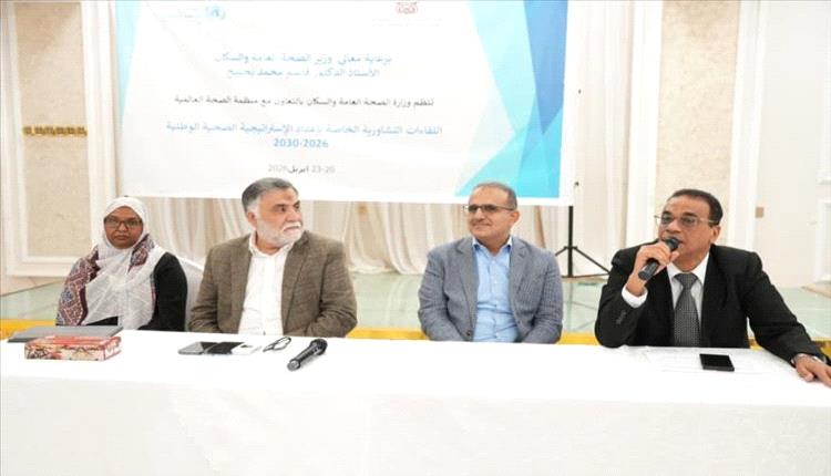 انطلاق لقاءات تشاورية في عدن لإعداد الاستراتيجية الصحية الوطنية 2026–2030