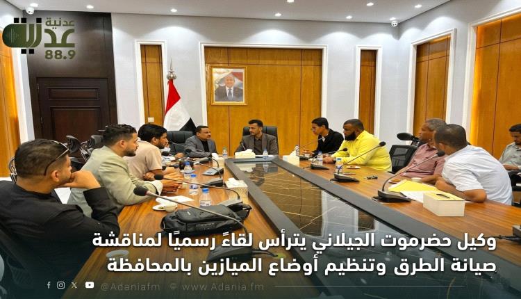 وكيل حضرموت الجيلاني يترأس لقاءً رسميًا لمناقشة صيانة الطرق وتنظي..