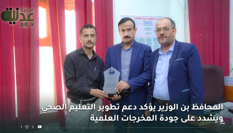 المحافظ بن الوزير يؤكد دعم تطوير التعليم الصحي ويشدد على جودة الم..