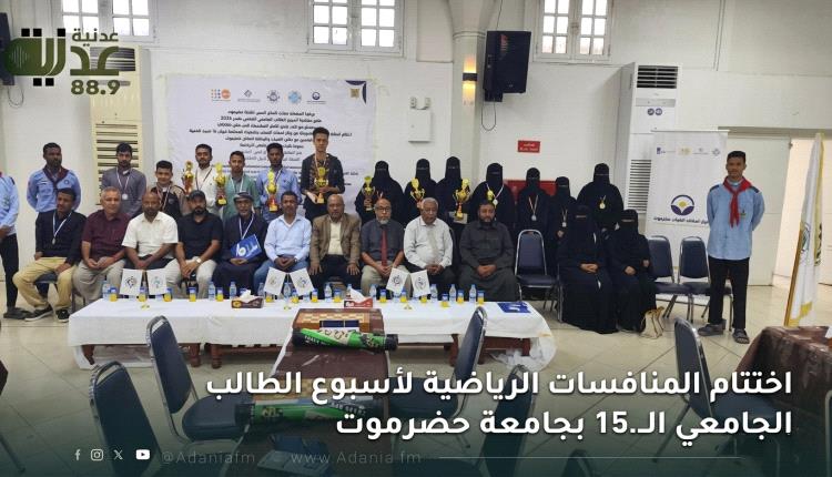 اختتام المنافسات الرياضية لأسبوع الطالب الجامعي الـ15 بجامعة حضرموت