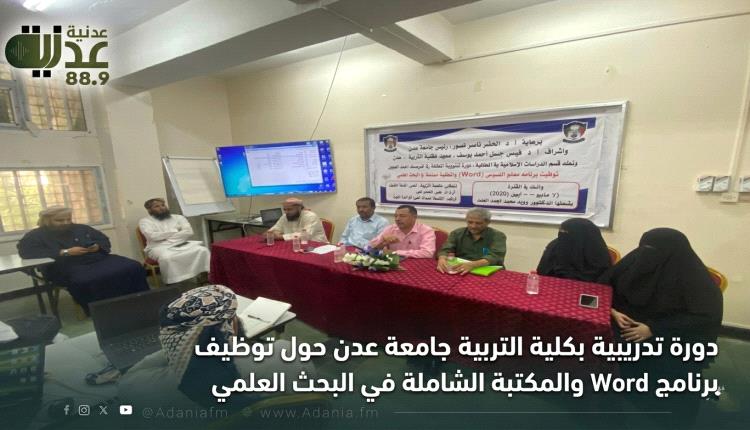 دورة تدريبية بكلية التربية جامعة عدن حول توظيف برنامج Word والمكتبة الشاملة في البحث العلمي
