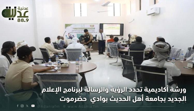 ورشة أكاديمية تحدد الرؤية والرسالة لبرنامج الإعلام الجديد بجامعة أهل الحديث بوادي حضرموت