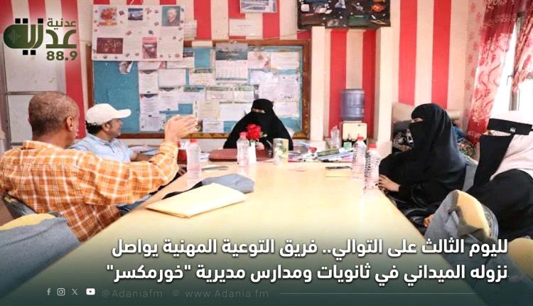 لليوم الثالث على التوالي.. فريق التوعية المهنية يواصل نزوله الميداني في ثانويات ومدارس مديرية 