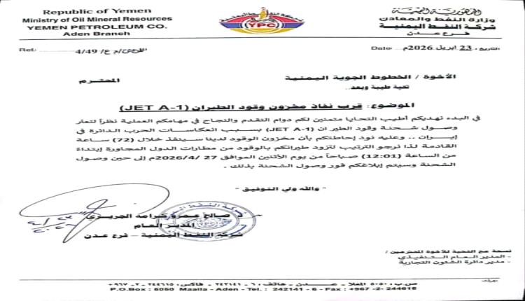 نفاد وشيك لوقود الطائرات في عدن وتحويل التزويد إلى الخارج مؤقتا