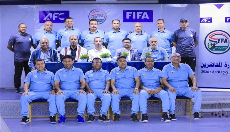 المكلا تحتضن دورة دولية لإعداد المحاضرين في كرة القدم