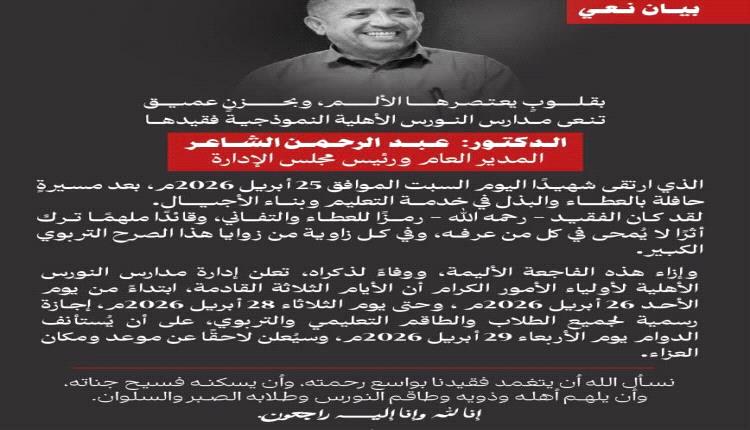 مدارس النورس تعلن الحداد وتوقف الدراسة ثلاثة أيام عقب وفاة مديرها العام