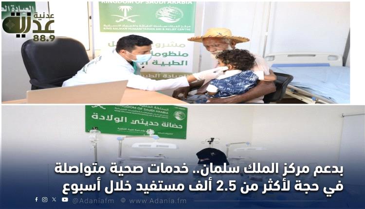 بدعم مركز الملك سلمان.. خدمات صحية متواصلة في حجة لأكثر من 2.5 ألف مستفيد خلال أسبوع