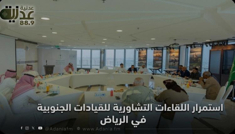 استمرار اللقاءات التشاورية للقيادات الجنوبية في الرياض