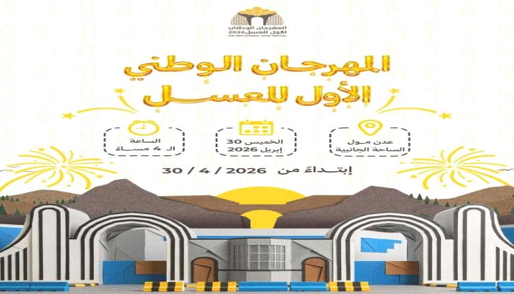 عدن تستعد لانطلاق مهرجان العسل الأول نهاية أبريل