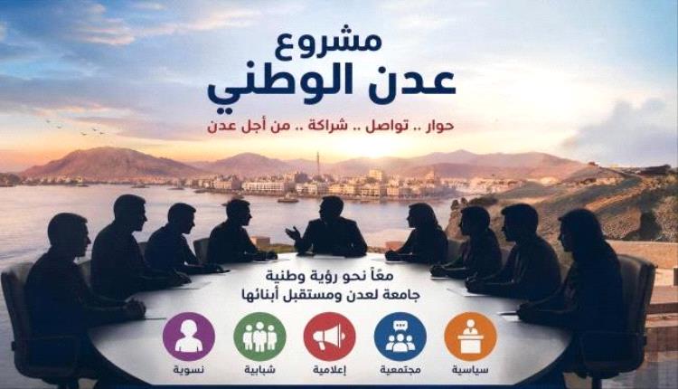 باشراحيل يطلق «مشروع عدن الوطني» لتعزيز الحوار وتوحيد الصف