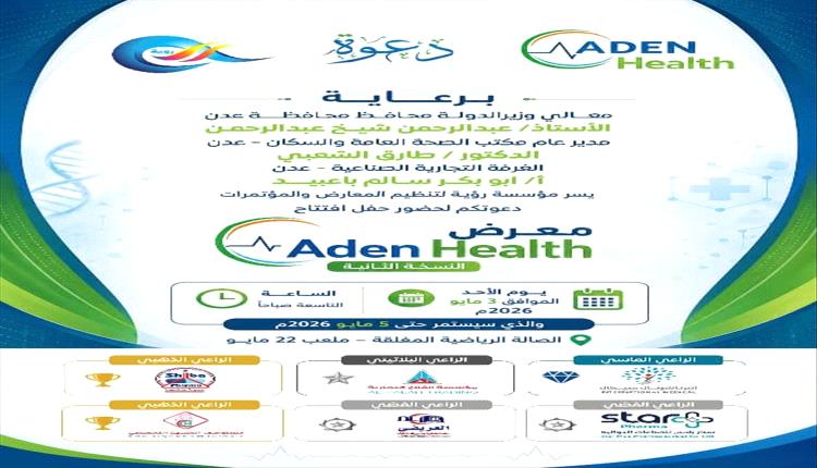 انطلاق أكبر حدث طبي في عدن الأحد المقبل
