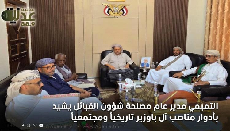 التميمي مدير عام مصلحة شؤون القبائل يشيد بأدوار مناصب آل باوزير تاريخياً ومجتمعياً