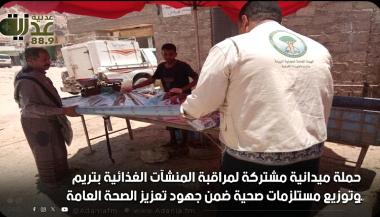 حملة ميدانية مشتركة لمراقبة المنشآت الغذائية بتريم وتوزيع مستلزما..