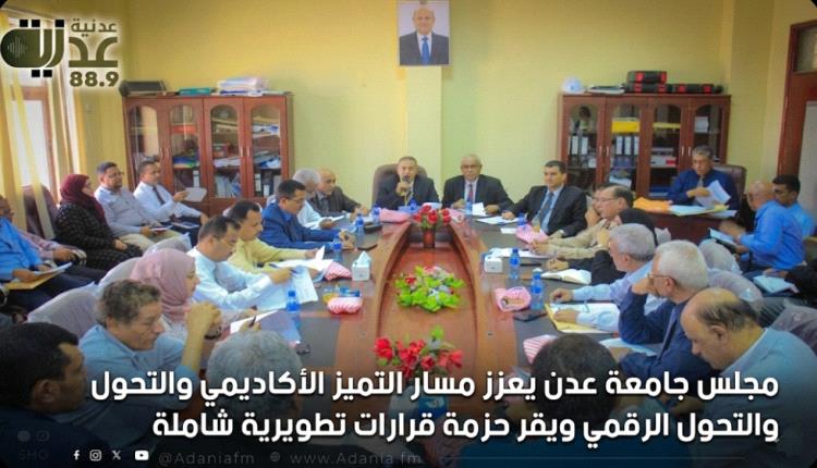 مجلس جامعة عدن يعزز مسار التميز الأكاديمي والتحول الرقمي ويقر حزمة قرارات تطويرية شاملة
