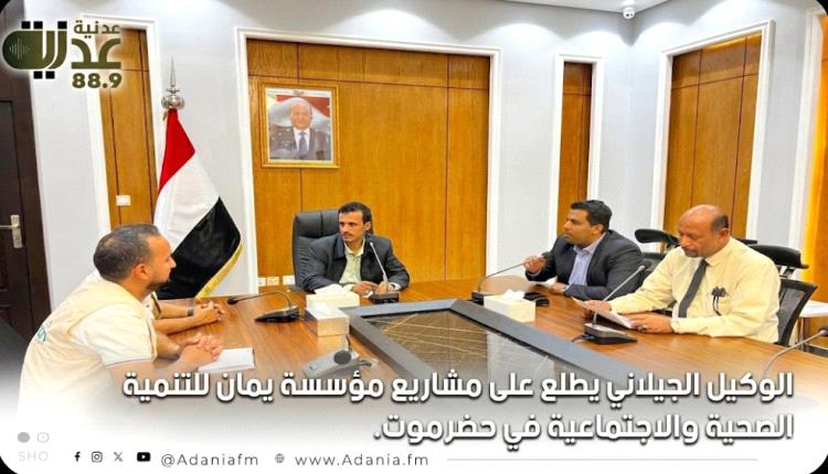 الوكيل الجيلاني يطلع على مشاريع مؤسسة يمان للتنمية الصحية والاجتماعية في حضرموت.