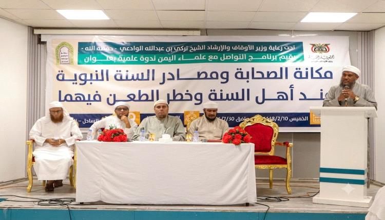 برنامج التواصل مع علماء اليمن ينظم ندوة علمية في حضرموت المكلا  حول مكانة الصحابة ومصادر السنة النبوية