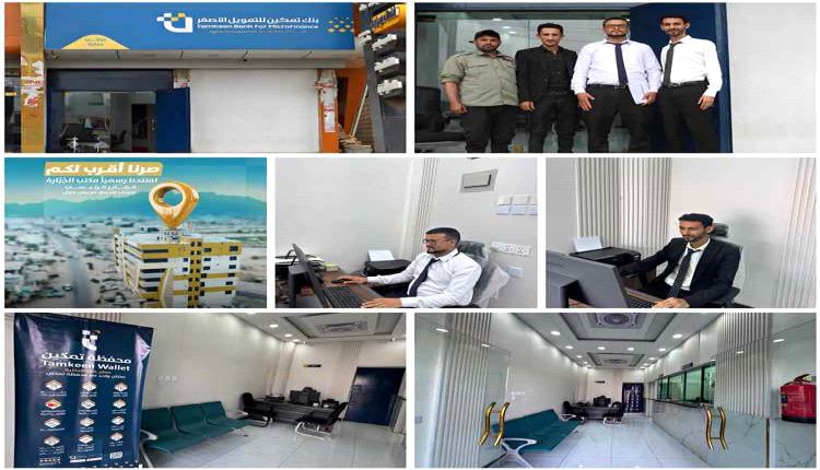 افتتاح فرع جديد لبنك تمكين للتمويل الأصغر في مريس لتعزيز الخدمات المالية