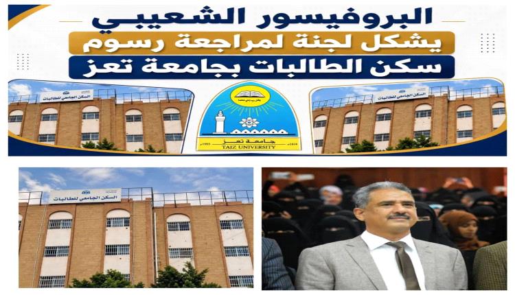 رئيس جامعة تعز يشكل لجنة لمراجعة رسوم سكن الطالبات 