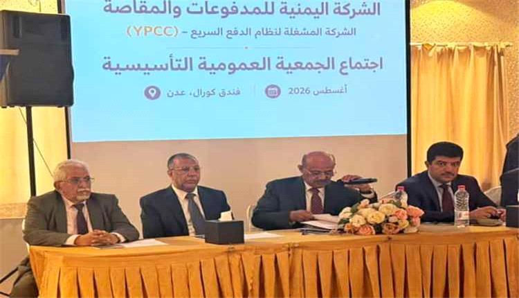 محافظ البنك المركزي: تأسيس الشركة اليمنية للمدفوعات خطوة استراتيجية لتحديث القطاع المصرفي