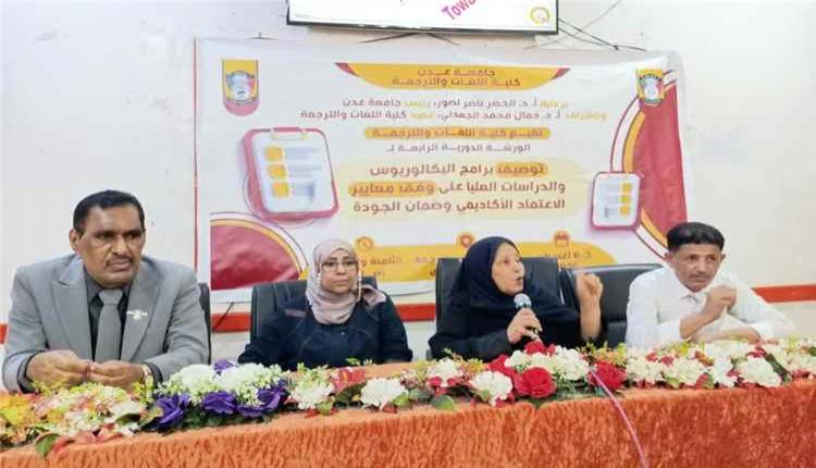 كلية اللغات بجامعة عدن تدشن ورشة لتطوير البرامج الأكاديمية وفق معايير الجودة والاعتماد