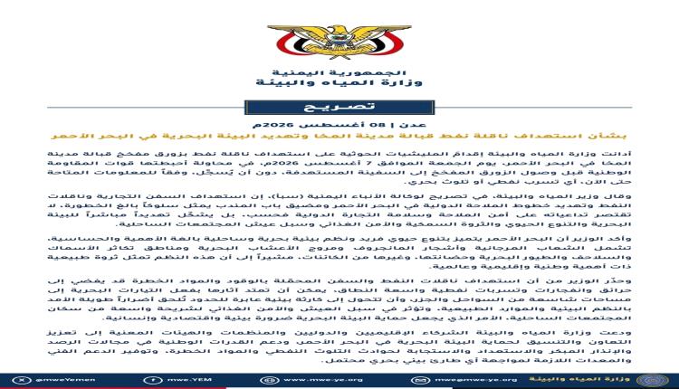 تصريح صادر عن وزارة المياه والبيئة بشأن استهداف ناقلة نفط قبالة مدينة المخا وتهديد البيئة البحرية في البحر الأحمر
