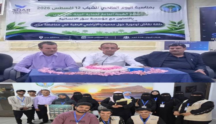حماية البيئة عدن تنظم ورشة توعوية للشباب بمناسبة اليوم العالمي للشباب