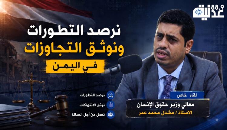 وزير حقوق الإنسان لعدنية FM: نرصد التطورات ونوثق التجاوزات في اليمن