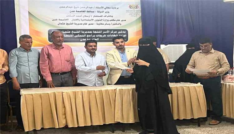 تكريم خريجات برامج التمكين الاقتصادي للنساء بمركز الأسر المنتجة في الشيخ عثمان