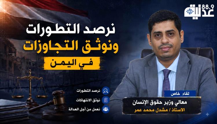 وزير حقوق الإنسان لعدنية FM: نرصد التطورات ونوثق التجاوزات في اليمن