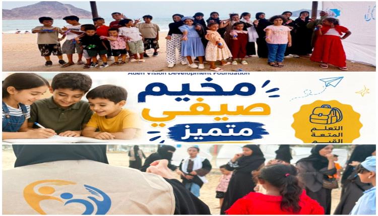 "رؤية عدن" تطلق مخيمها الصيفي:
استثمار في الطفل لمواجهة تحديات الفراغ