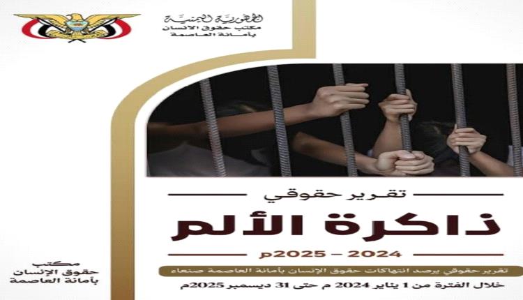 «ذاكرة الألم».. تقرير حقوقي يرصد 3219 انتهاكا حوثيا بحق المدنيين في أمانة العاصمة خلال عامين