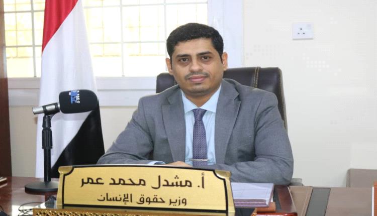 وزير حقوق الإنسان يدعو المجتمع الدولي لموقف حازم تجاه انتهاكات الحوثيين