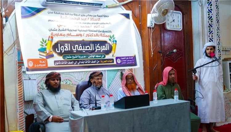 تدشين مركز صيفي لتحفيظ القرآن في مسجد الهاشمي بالشيخ عثمان