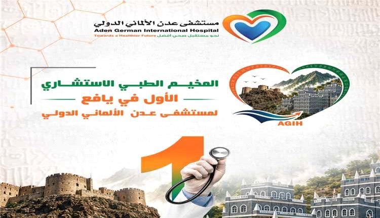 مستشفى عدن الألماني الدولي ينظم مخيما طبيا استشاريا في يافع