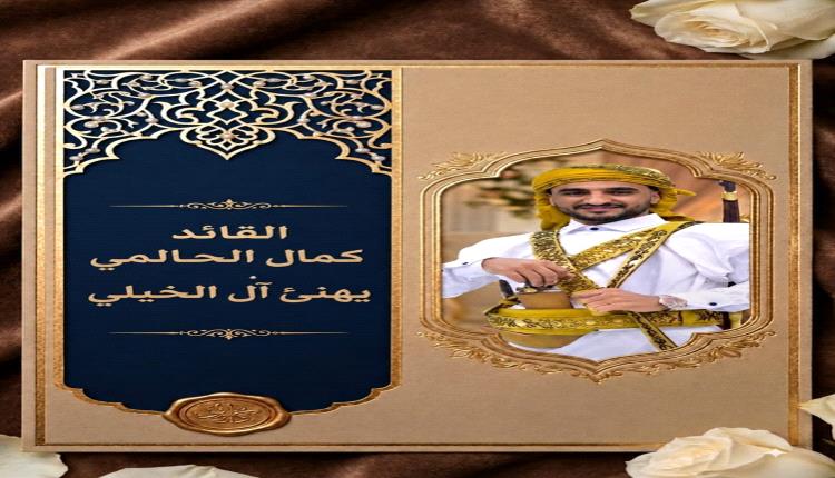 المقدم كمال الحالمي يهنئ الشيخ القائد محمد حسين الخيلي بزواج إبن شقيقه الشاب عبدالمجيد