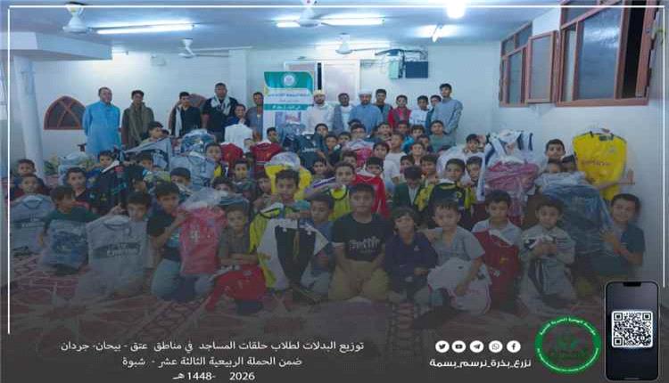 مؤسسة خيرية توزع أكثر من 700 بدلة على طلاب حلقات المساجد في شبوة

