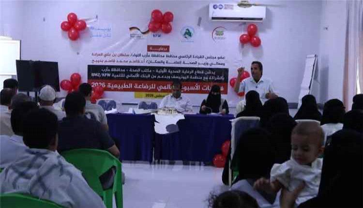 مأرب تدشن فعاليات الأسبوع العالمي للرضاعة الطبيعية وتعزز التوعية الصحية