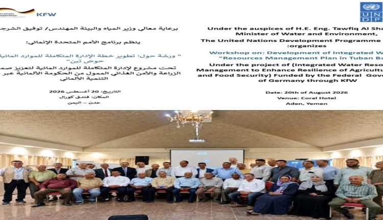 انطلاق أعمال الطاولة المستديرة رفيعة المستوى لتطوير خطة الإدارة المتكاملة للموارد المائية في حوض تبن